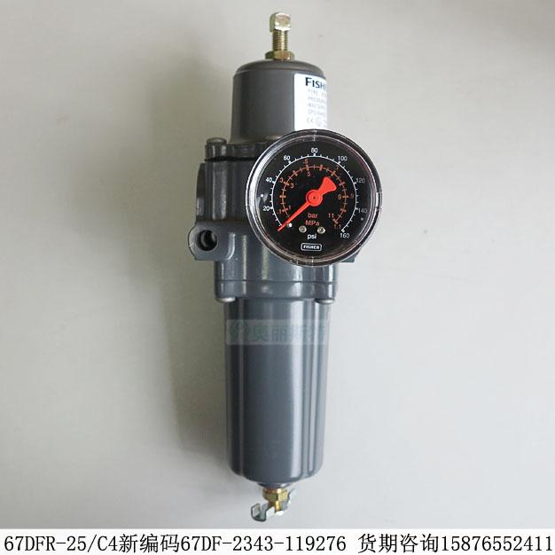 費希爾67DFR-25/C4新編碼67DF-2343-119276帶過濾器和內(nèi)部泄壓閥期貨